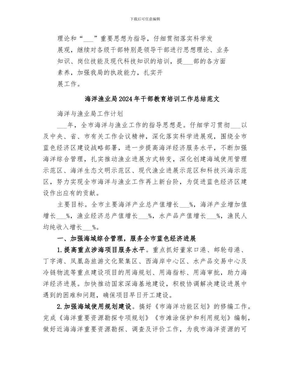 海洋渔业局2024年干部教育培训工作总结_第3页