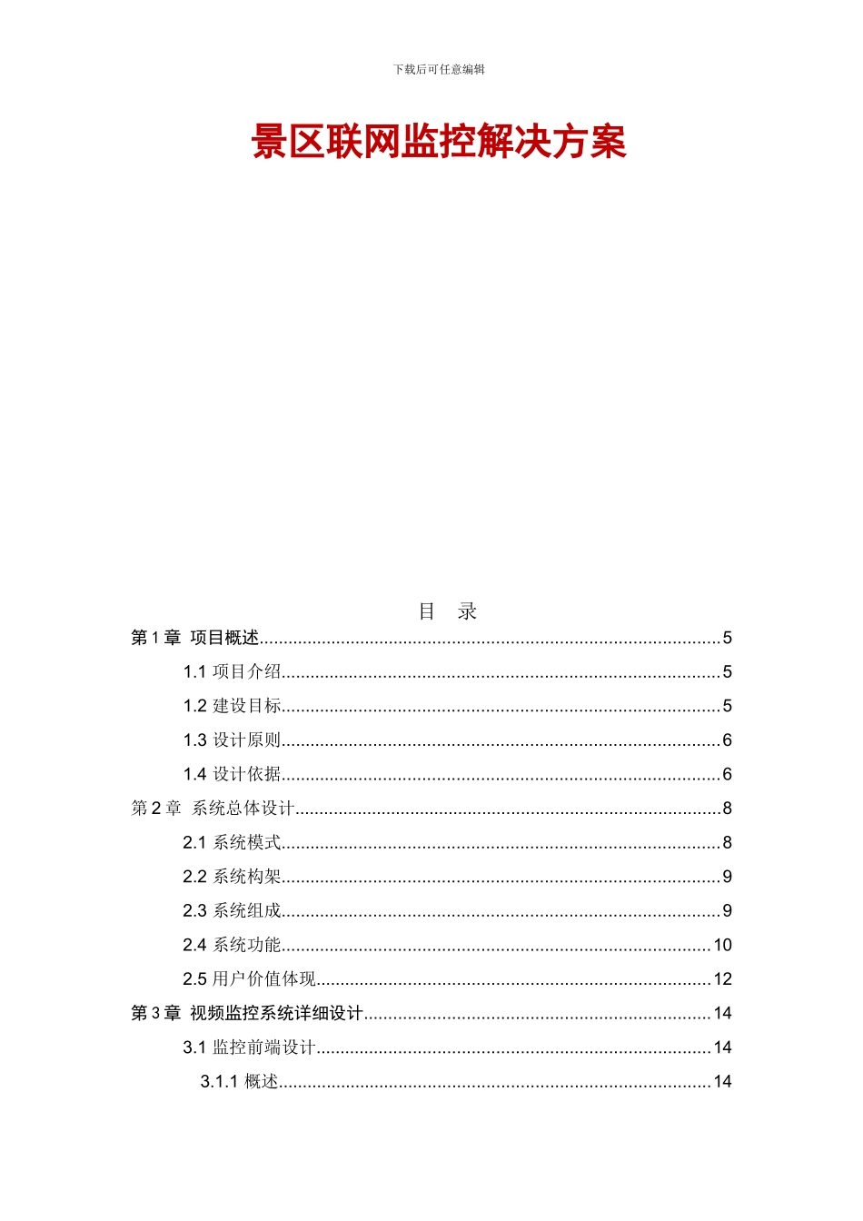 海康景区联网监控解决方案_第2页