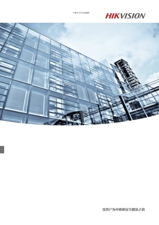 海康景区联网监控解决方案