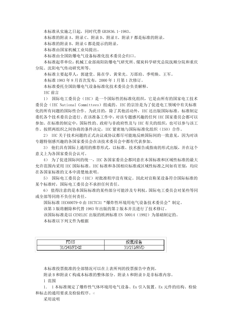 GB3836.12000爆炸性气体环境用电气设备第1部分：通用要求_第2页
