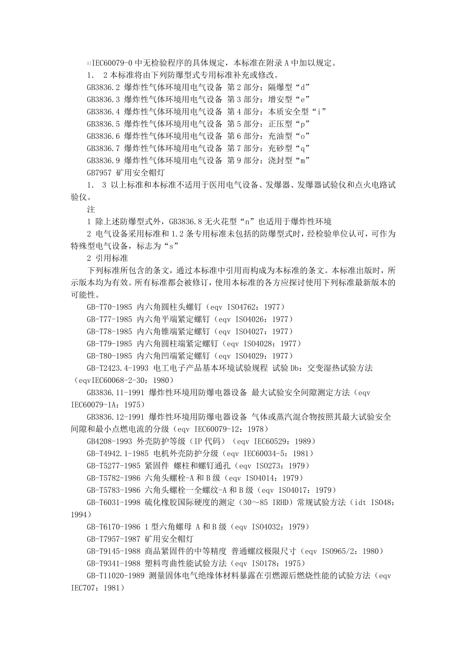 GB3836.12000爆炸性气体环境用电气设备第1部分：通用要求_第3页