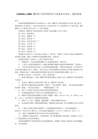 GB3836.12000爆炸性气体环境用电气设备第1部分：通用要求