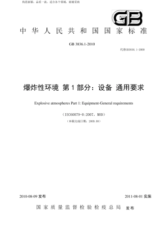 GB3836.12019爆炸性环境设备通用要求