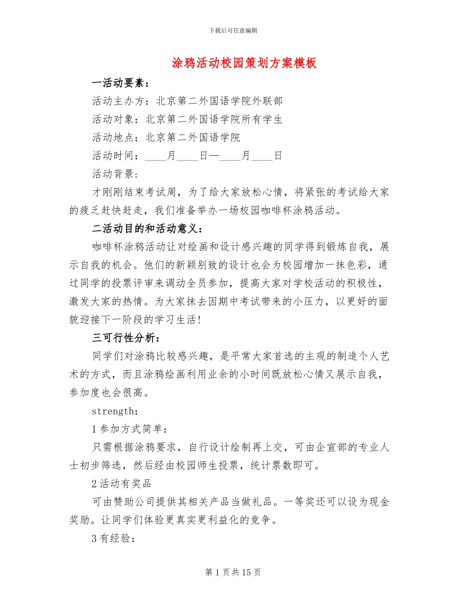 涂鸦活动校园策划方案模板_第1页