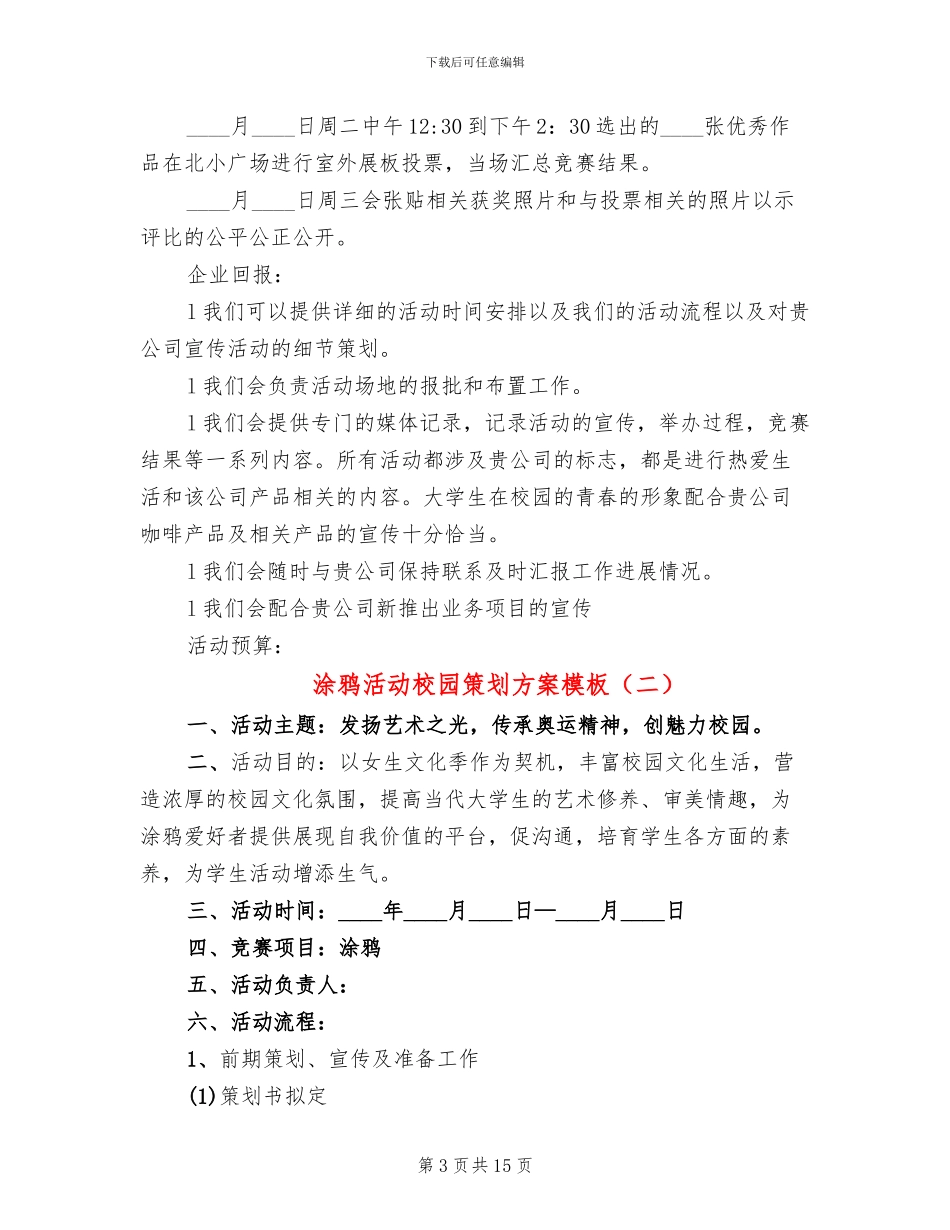 涂鸦活动校园策划方案模板_第3页