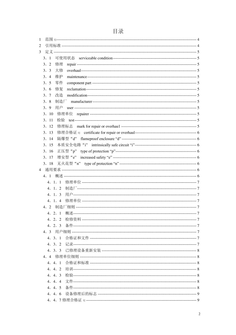 GB3836.131997爆炸性气体环境用电气设备的检修_第2页