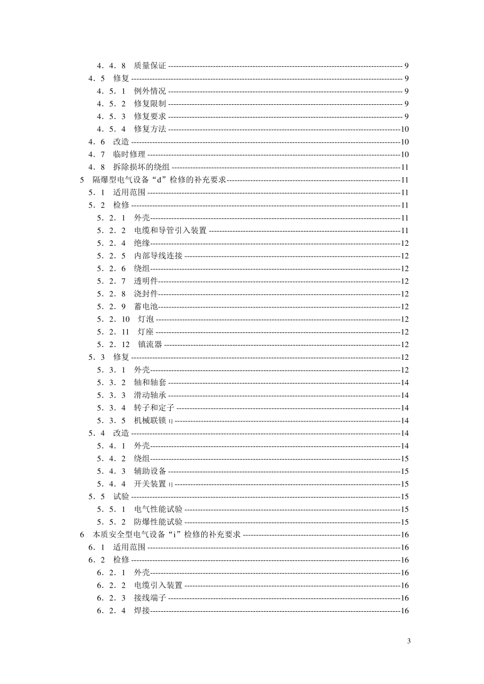 GB3836.131997爆炸性气体环境用电气设备的检修_第3页