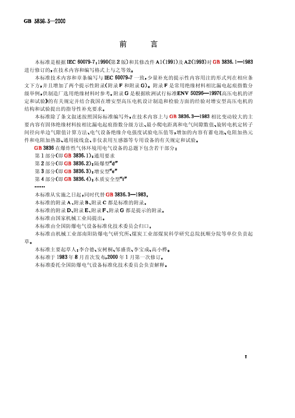 GB3836.32000+爆炸性气体环境用电气设备+第3部分：增安型“e”_第2页