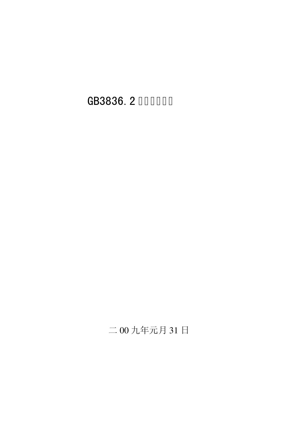 GB3836.2新旧版本对照_第1页