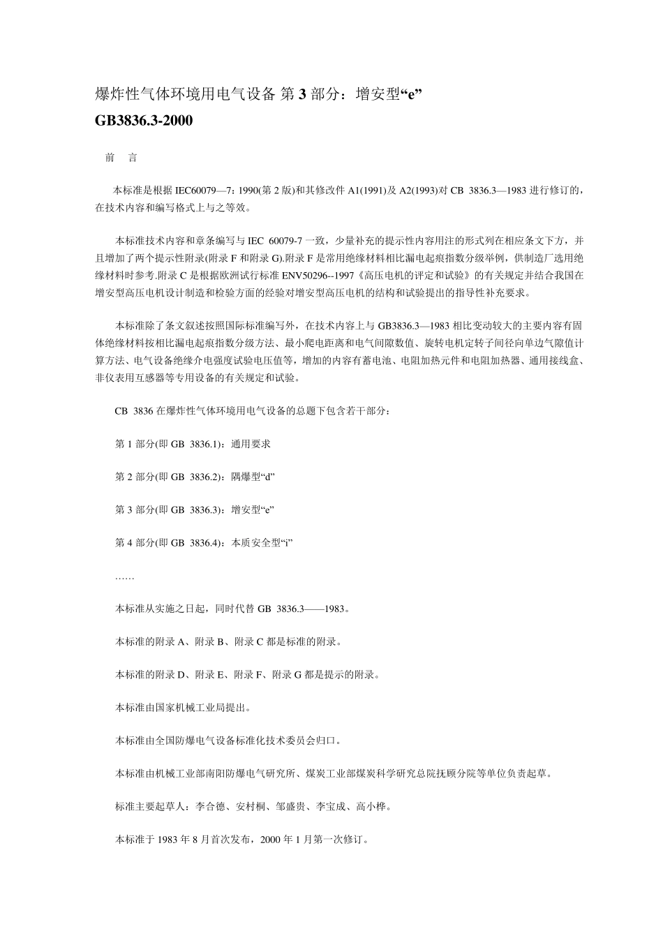 GB3836.32000防爆电气标准_第1页