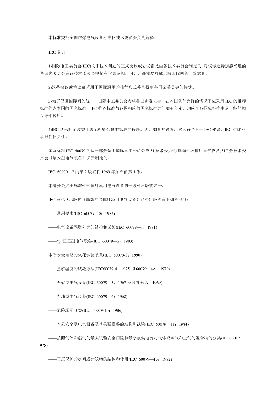 GB3836.32000防爆电气标准_第2页