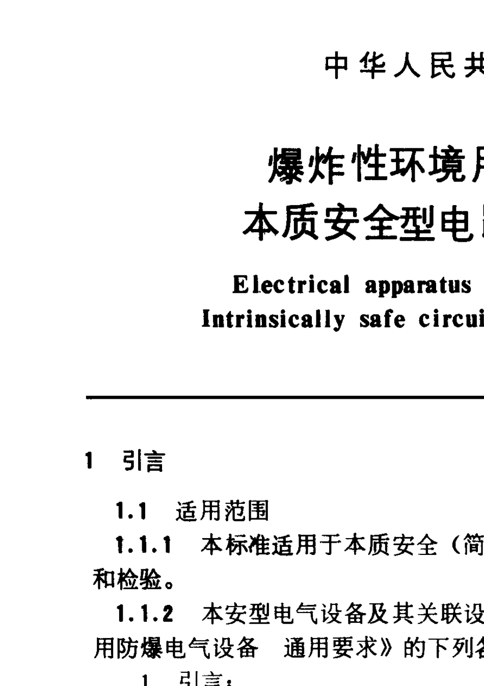 GB3836.41983爆炸性环境用防爆型电气设备本质安全型电路和电气设备i_第1页