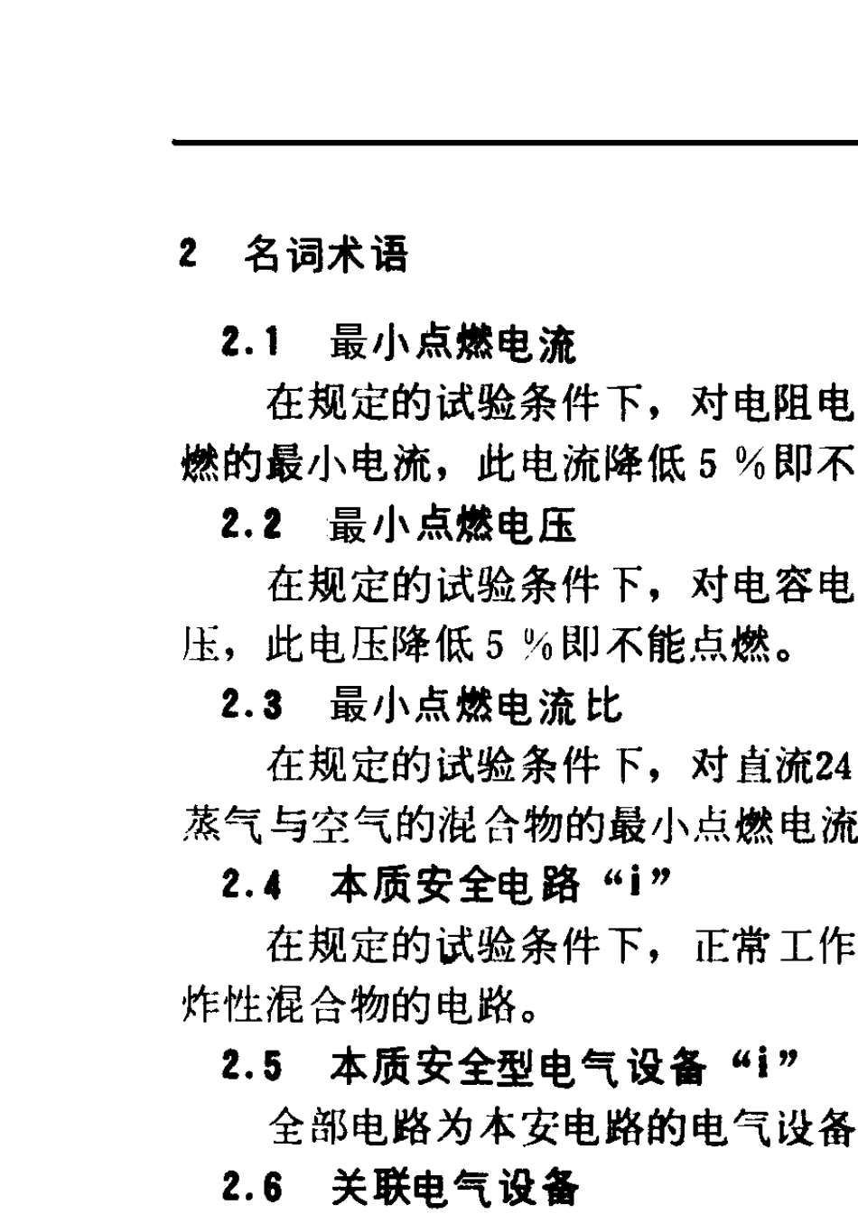 GB3836.41983爆炸性环境用防爆型电气设备本质安全型电路和电气设备i_第2页