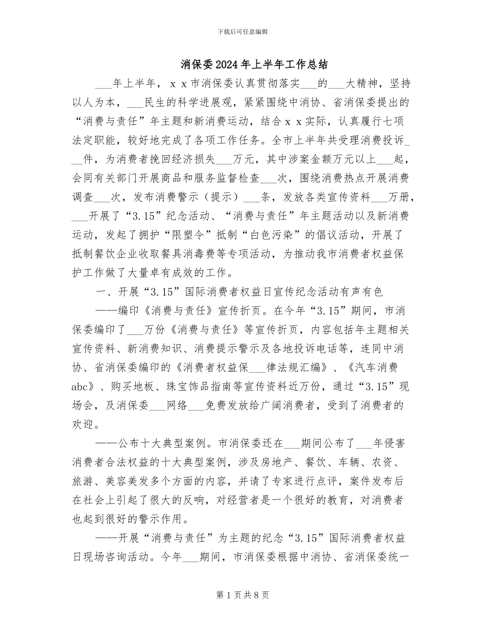 消保委2024年上半年工作总结_第1页