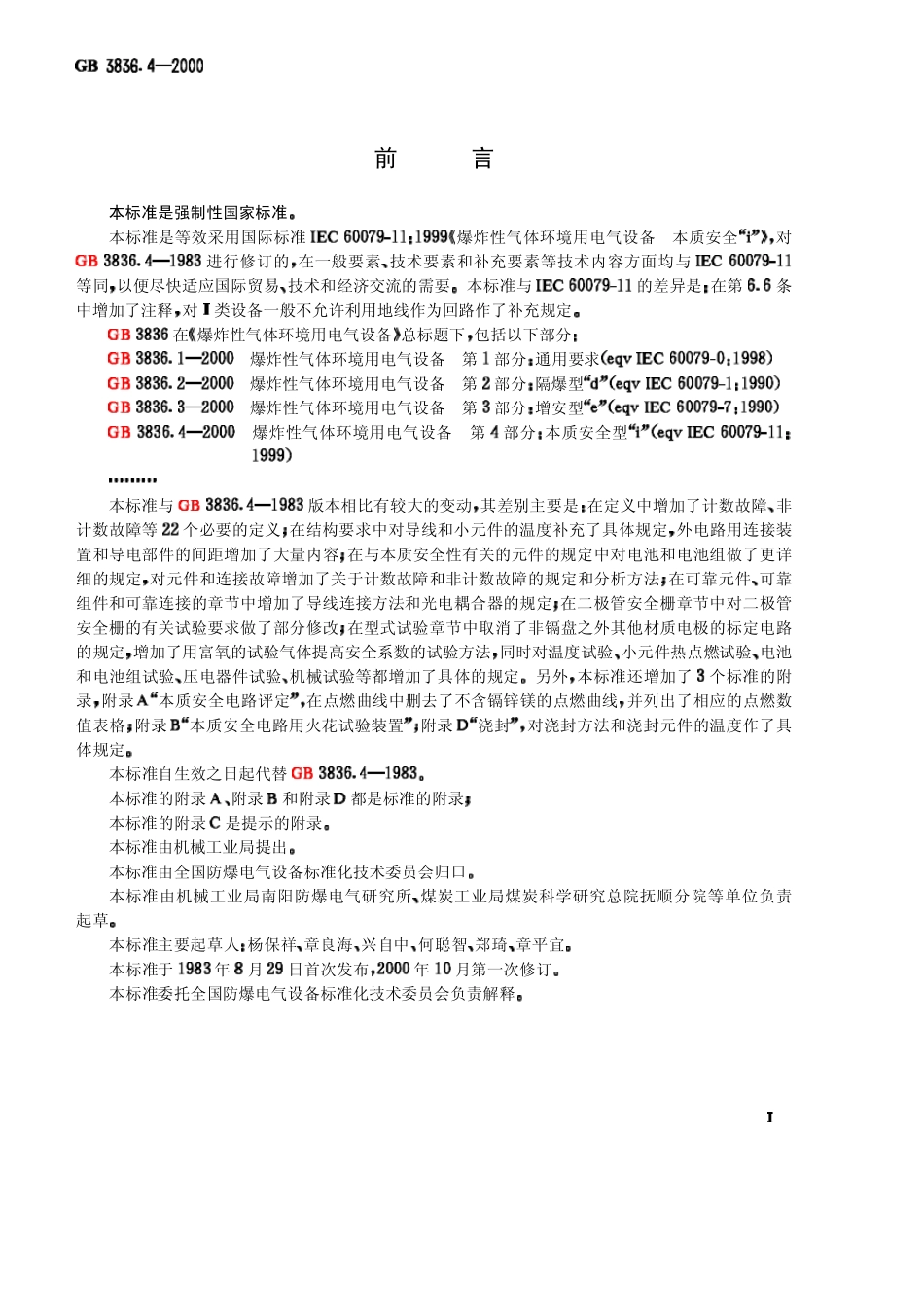 GB3836.42000爆炸性气体环境用电气设备第4部分：本质安全性“i”_第2页