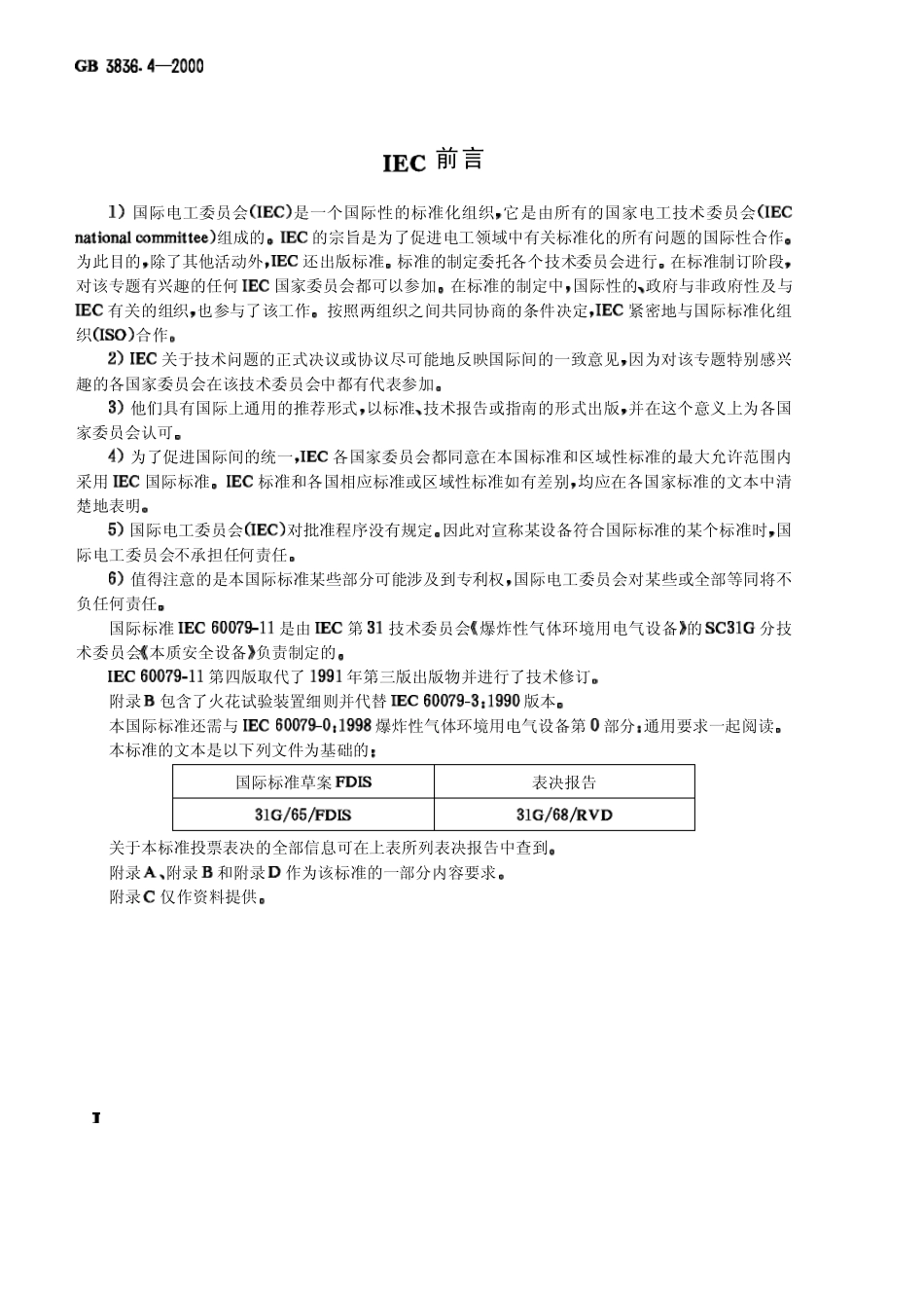 GB3836.42000爆炸性气体环境用电气设备第4部分：本质安全性“i”_第3页