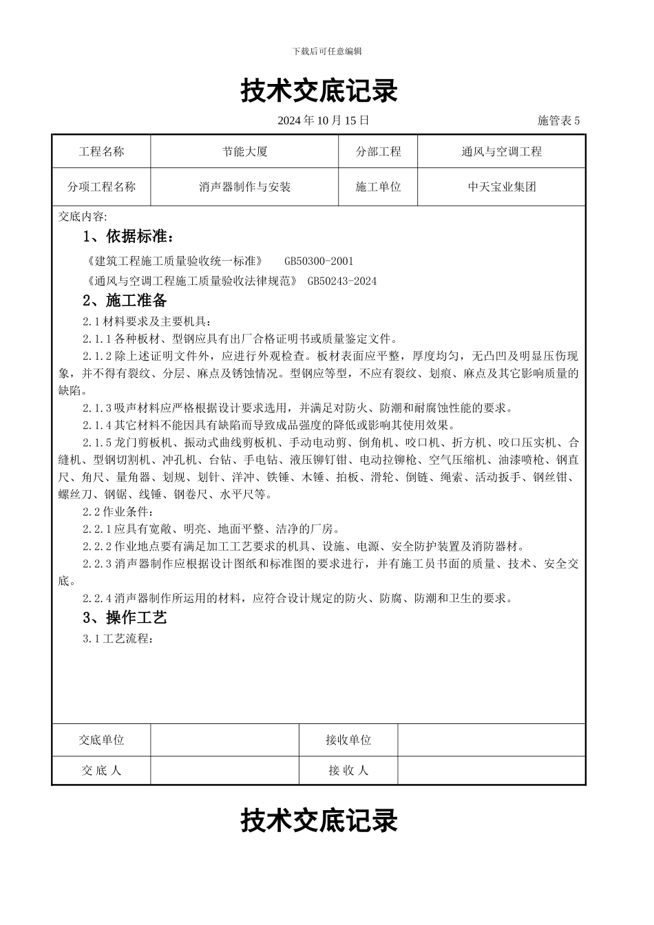 消声器制作与安装施工交底记录_第1页