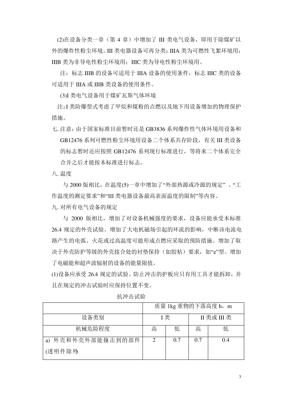 GB38362010与GB38362000变更内容比较_第3页