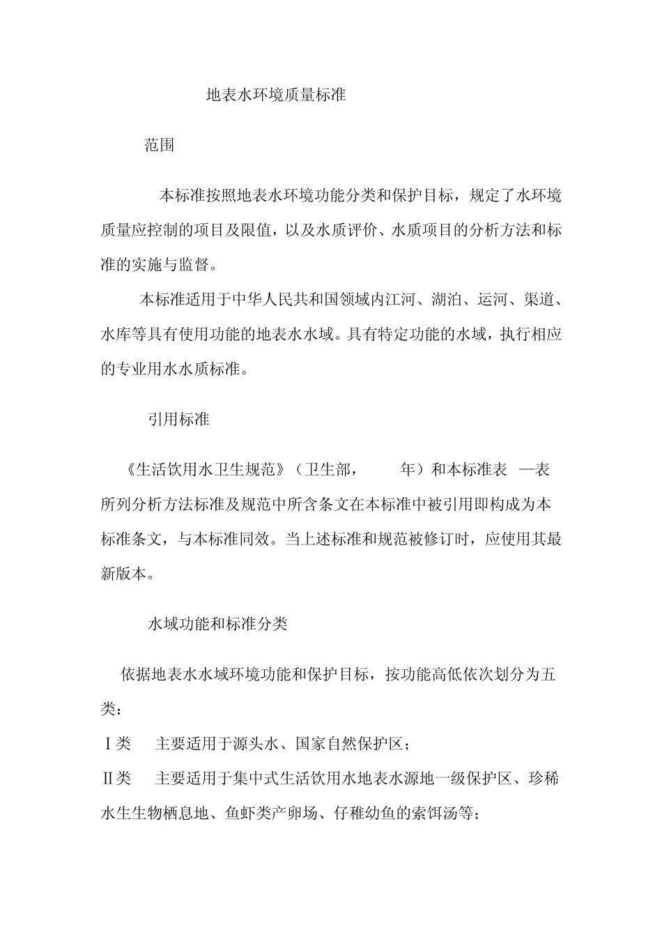 GB38382002地表水环境质量标准_第1页