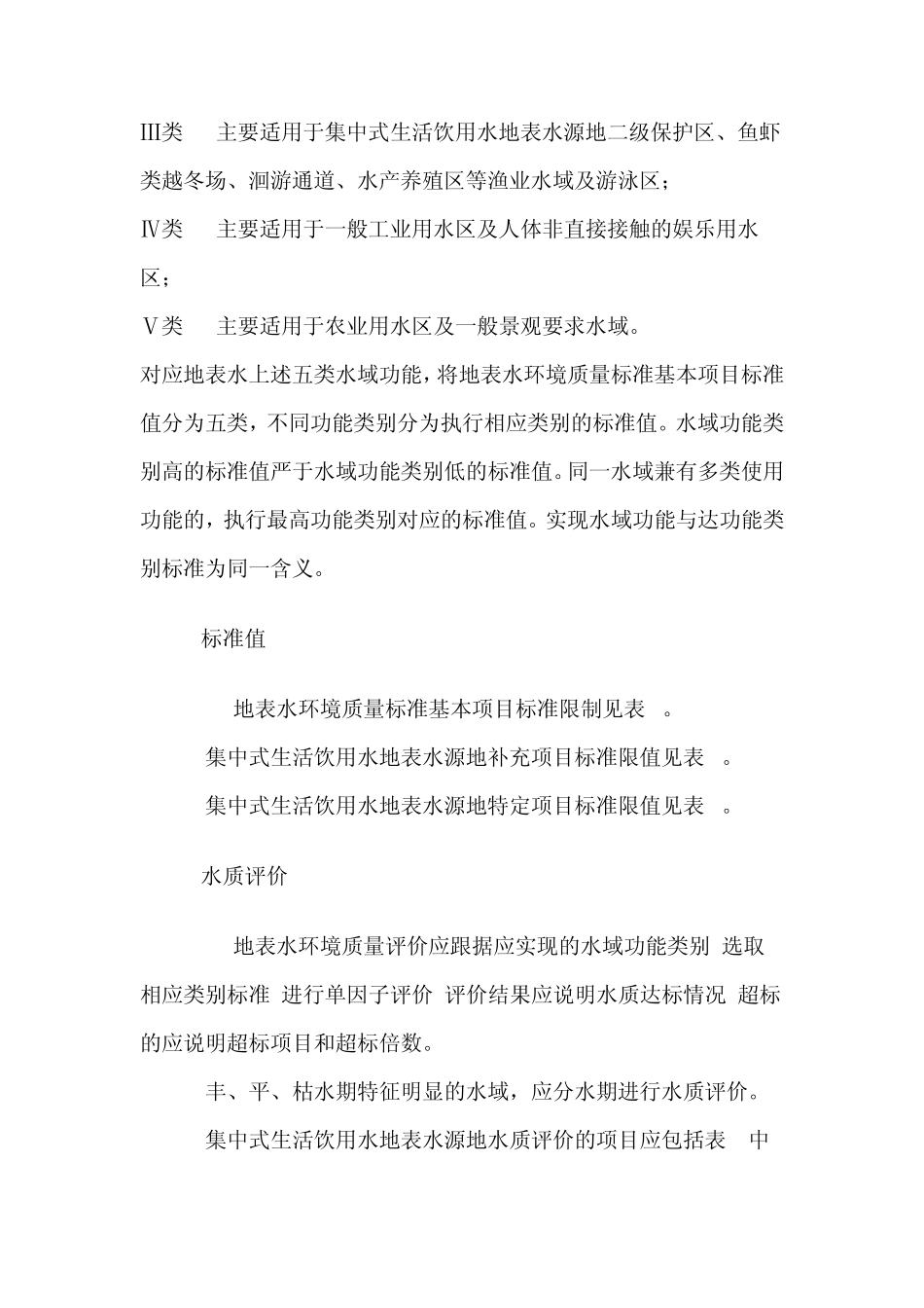 GB38382002地表水环境质量标准_第2页