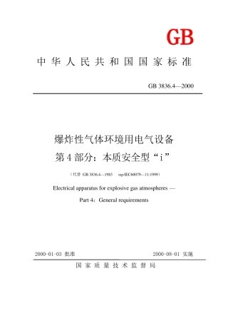 GB38364本质安全型