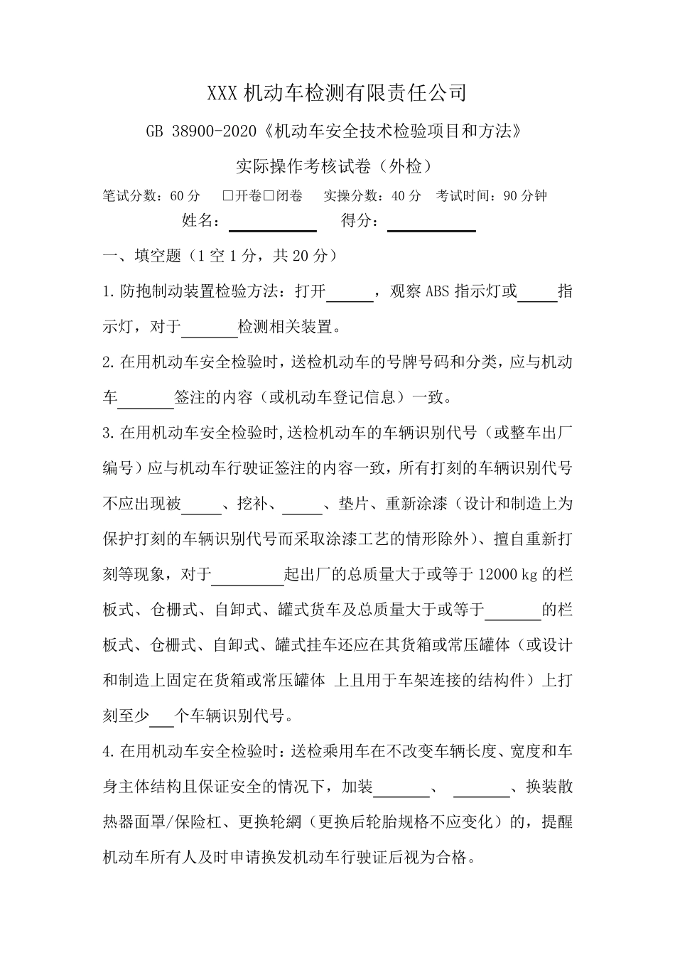 GB38900实际操作培训试题(外检)_第1页