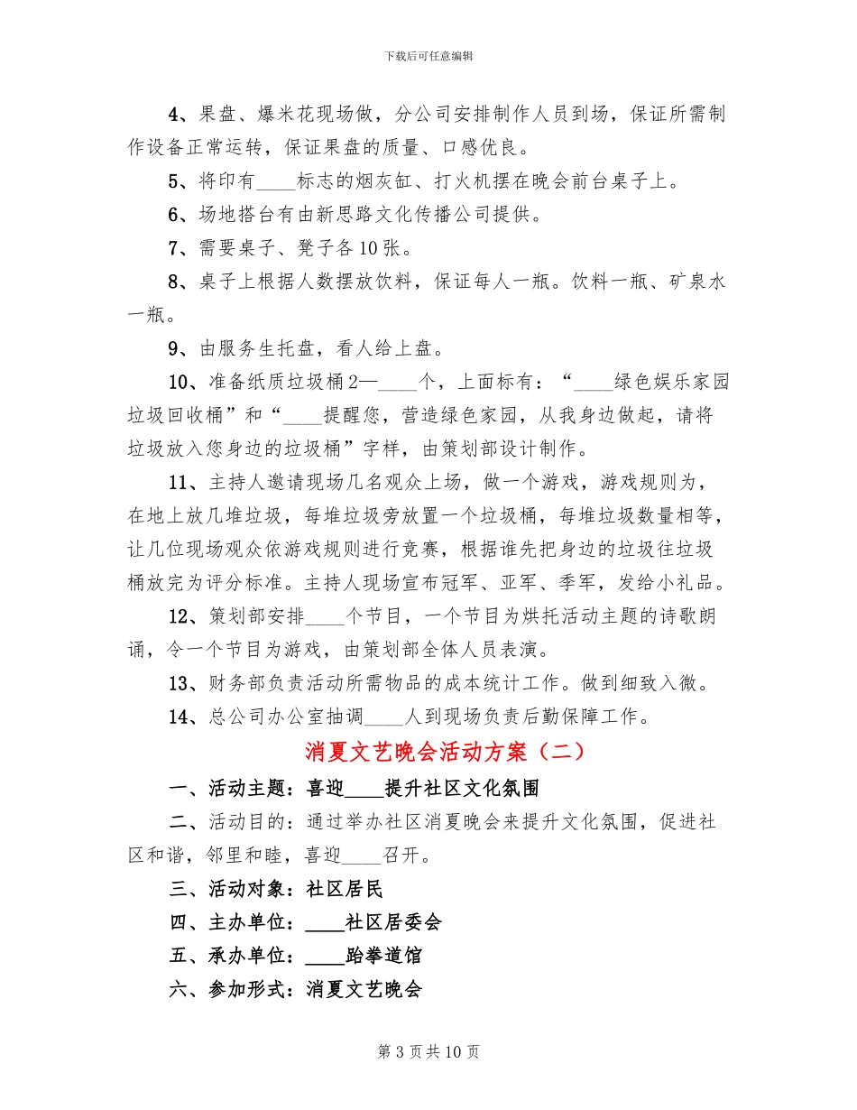 消夏文艺晚会活动方案_第3页