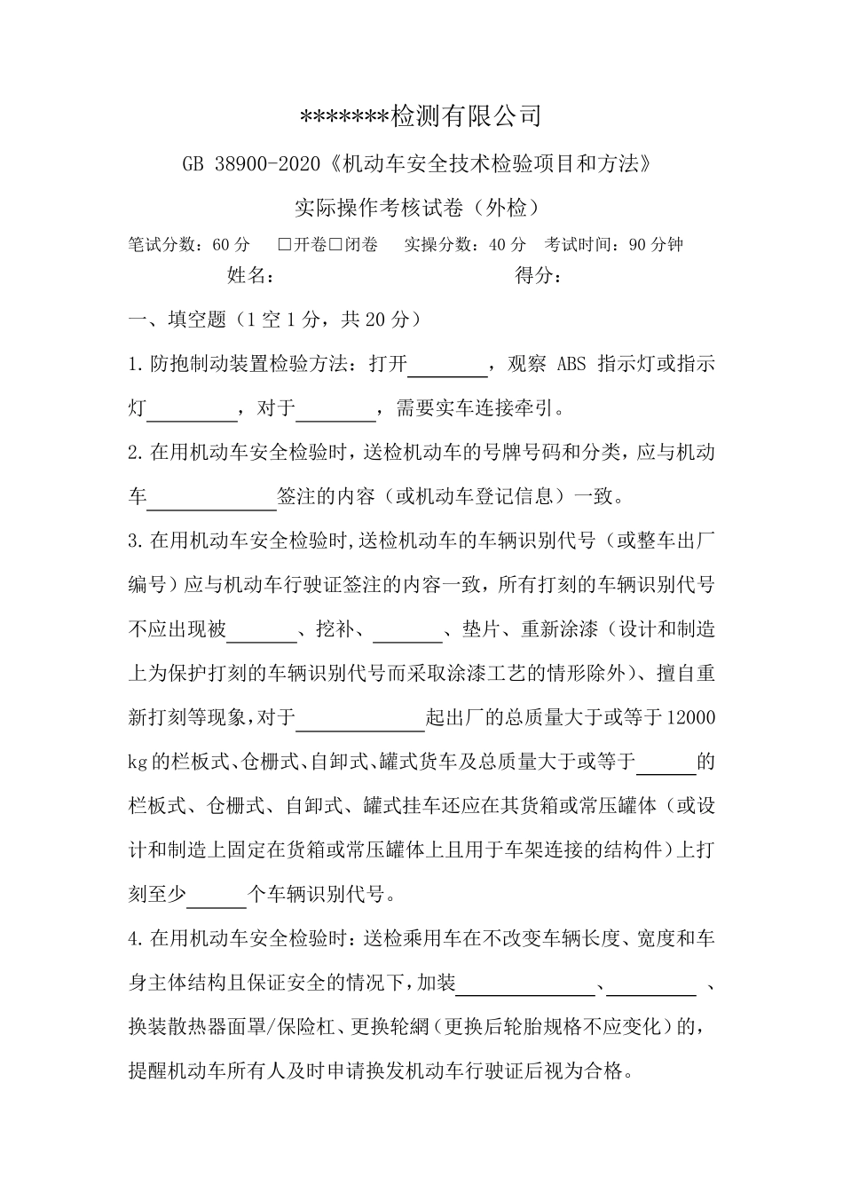 GB38900实际操作培训试题_第1页