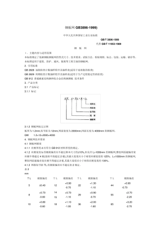 GB38961999钢板网