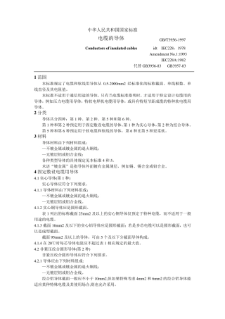 GB395697电缆的导体
