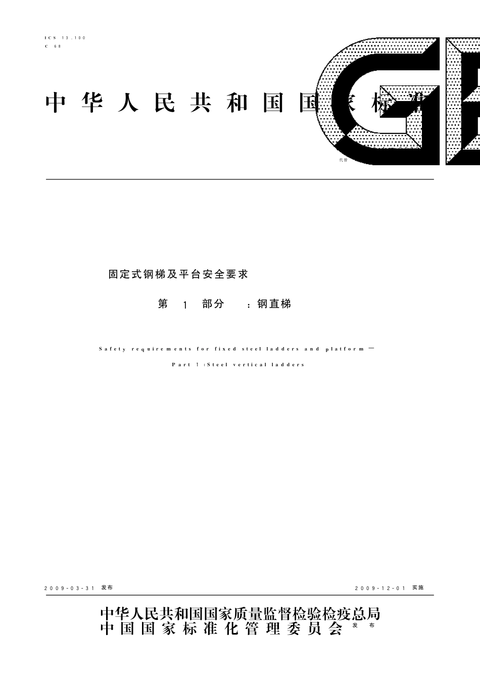 GB4053.12009固定式钢梯及平台安全要求第1部分：钢直梯_第1页