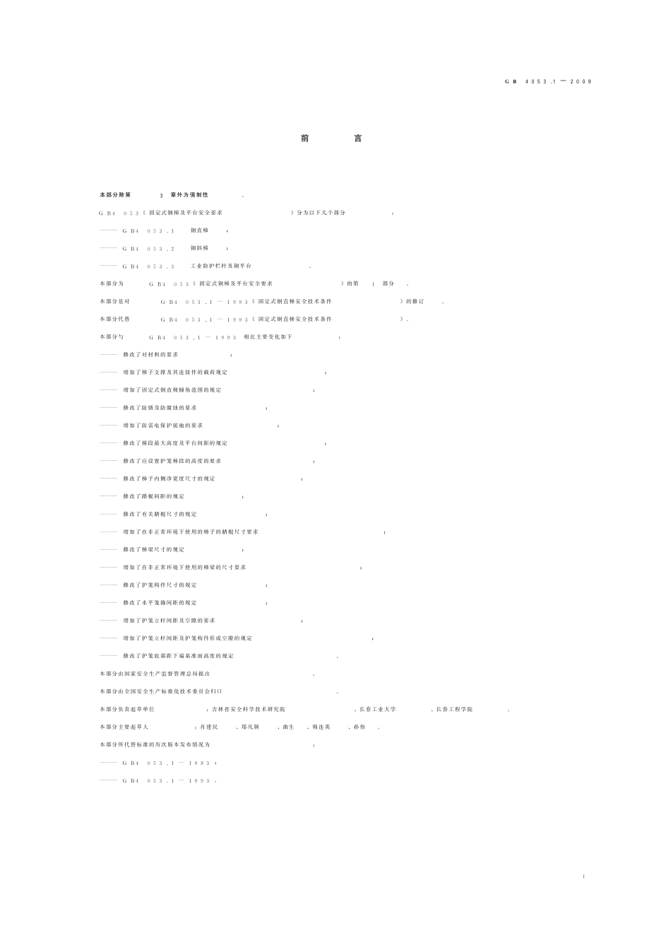 GB4053.12009固定式钢梯及平台安全要求第1部分：钢直梯_第2页