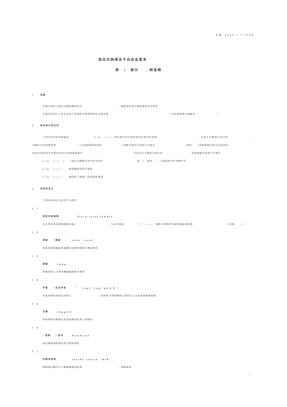 GB4053.12009固定式钢梯及平台安全要求第1部分：钢直梯_第3页