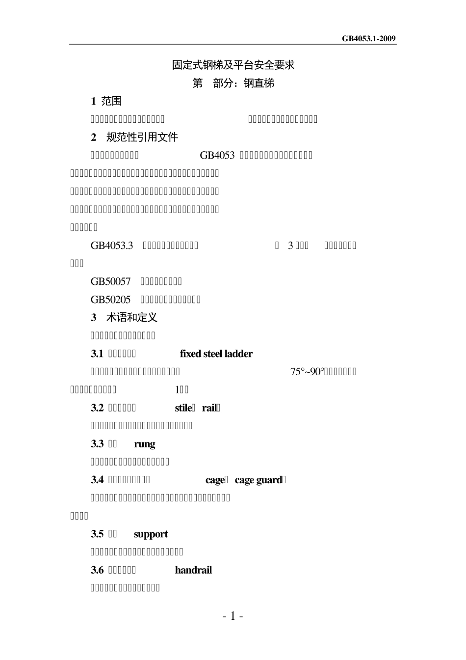 GB40532009固定式钢梯及平台安全要求_第1页