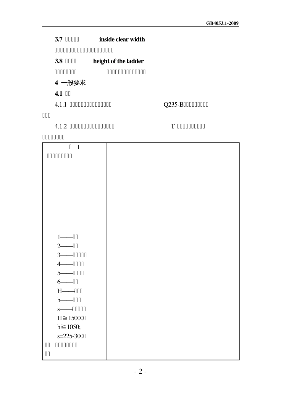 GB40532009固定式钢梯及平台安全要求_第2页