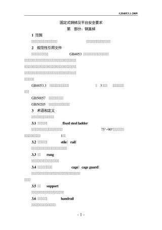 GB40532009固定式钢梯及平台安全要求