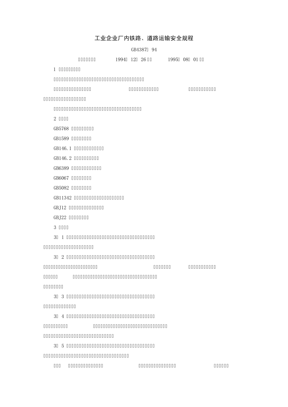 GB43871994工业企业厂内铁路、道路运输安全规程_第1页