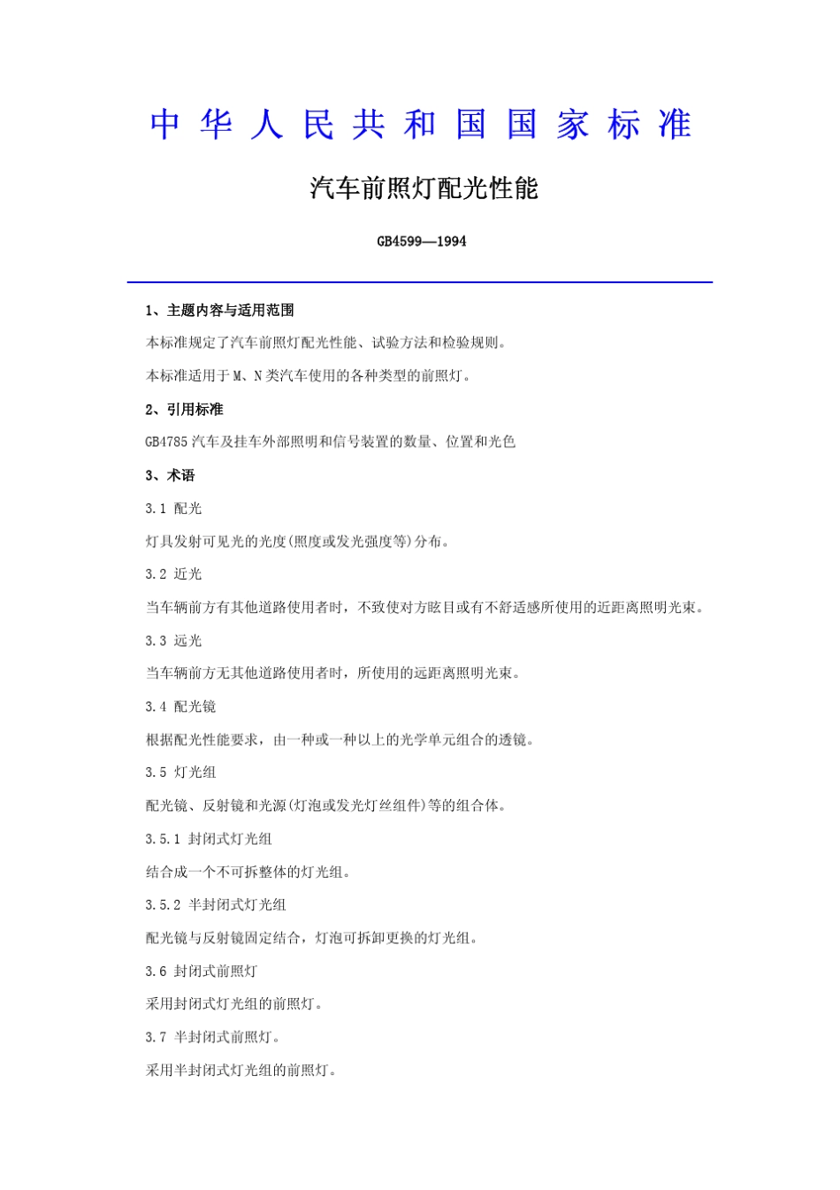 GB4599(1994)汽车前照灯配光性能_第1页