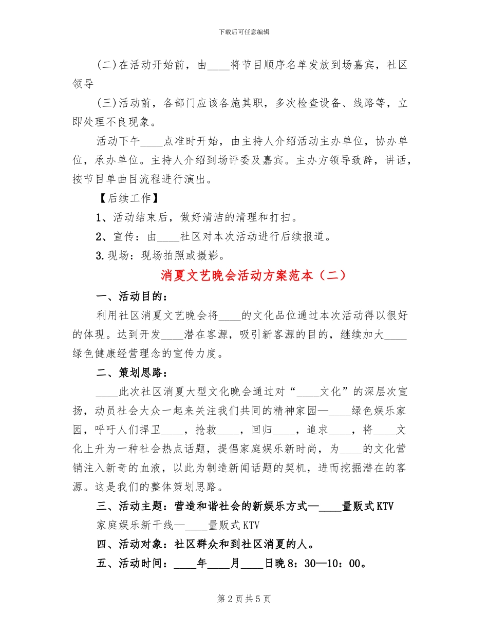 消夏文艺晚会活动方案范本_第2页