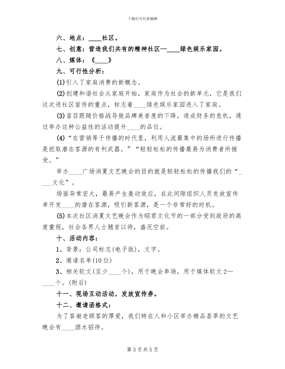 消夏文艺晚会活动方案范本_第3页