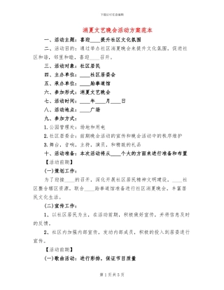 消夏文艺晚会活动方案范本