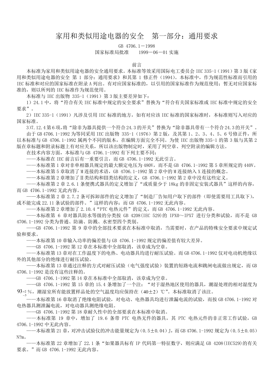 GB4706.11998家用和类似用途电器的安全第一部分：通用要求_第1页