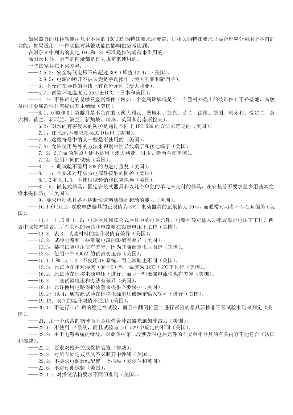 GB4706.11998家用和类似用途电器的安全第一部分：通用要求_第3页