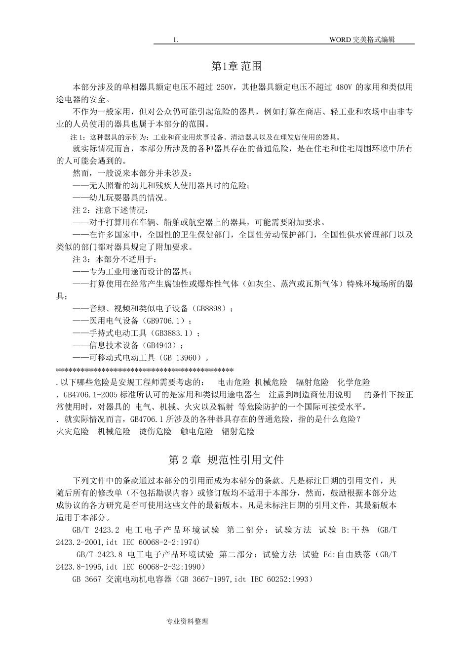 GB47062005检测标准_第1页