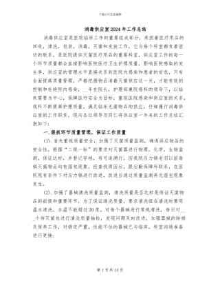 消毒供应室2024年工作总结