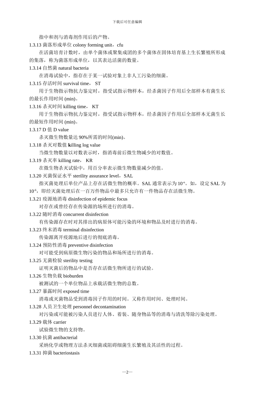 消毒技术规范内容_第2页