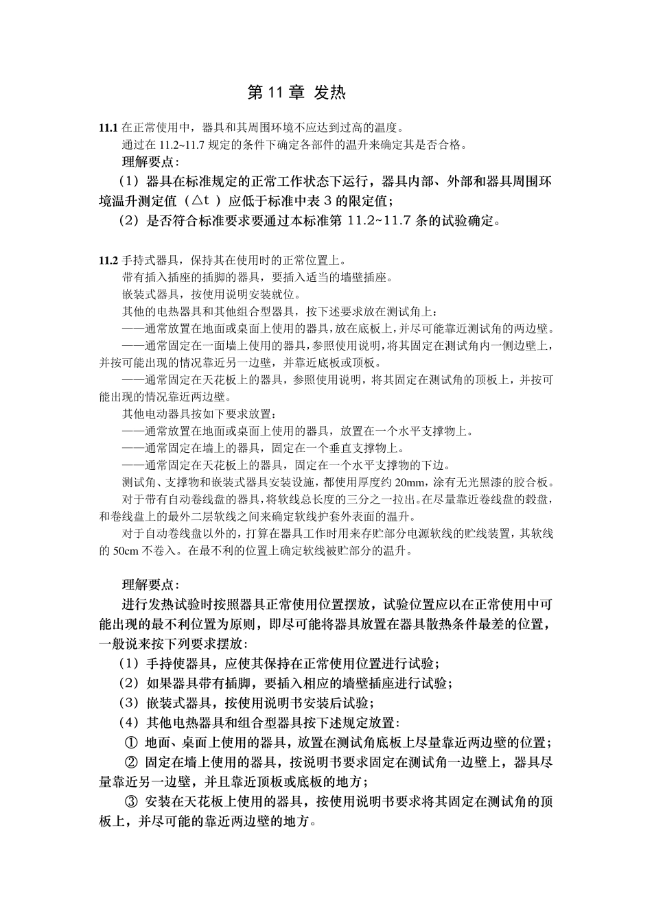 GB4706温升_第1页