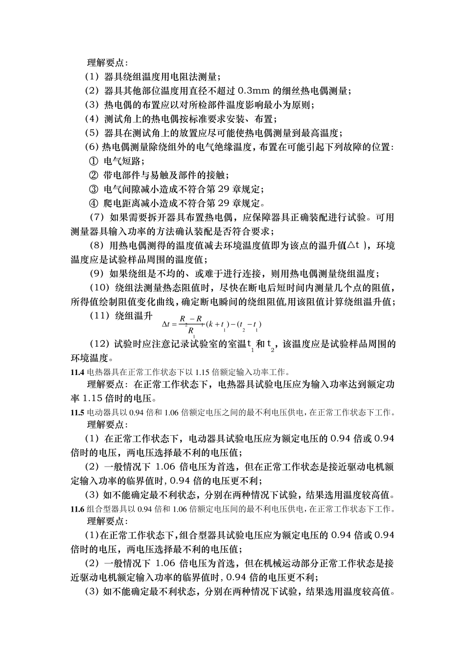 GB4706温升_第3页
