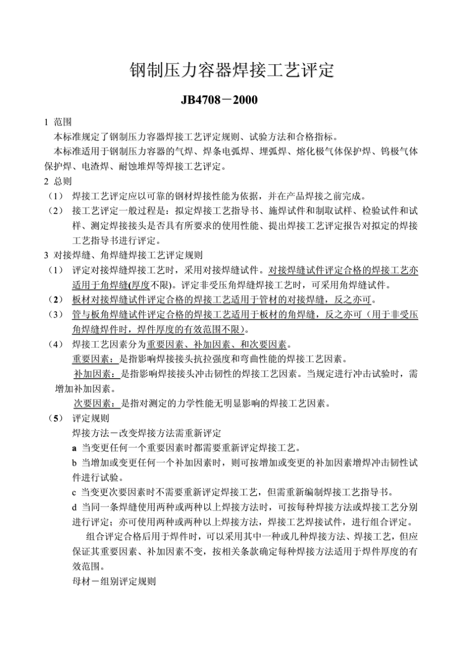 GB47082000钢制压力容器焊接工艺评定doc_第1页