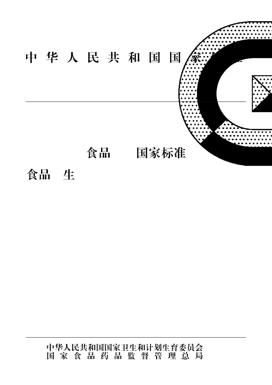 GB4789.102016食品安全国家标准食品微生物学检验金黄色葡萄球菌检验_第1页